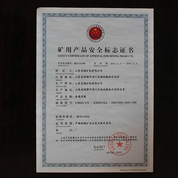 礦用產(chǎn)品安全標(biāo)志證書  頂梁